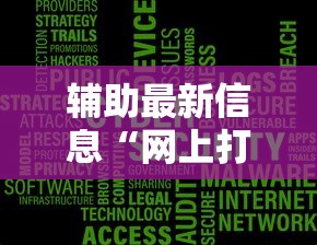 辅助最新信息“网上打麻将安全吗”开挂辅助脚本+详细开挂