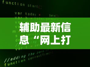 使用分享“决胜麻将小程序开挂”实测确实有挂