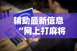 辅助最新信息“网上打麻将安全吗”开挂辅助脚本+详细开挂
