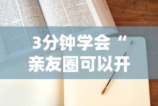 3分钟学会“亲友圈可以开挂吗	”附开挂脚本详细步骤