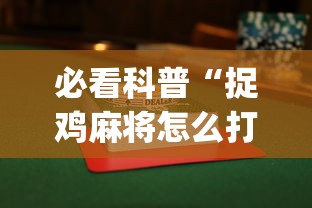 必看科普“捉鸡麻将怎么打容易赢”(详细透视教程)-知乎