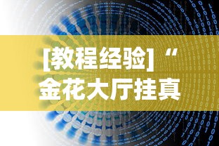 [教程经验]“金花大厅挂真的有(透视)	”开挂(透视)辅助教程
