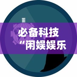必备科技“闲娱娱乐有没有挂”详细开挂教程