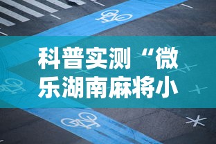 科普实测“微乐湖南麻将小程序开挂	”揭秘透视辅助万能挂用法