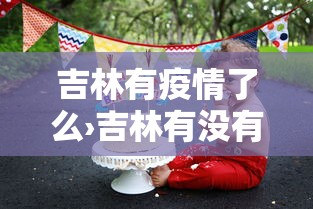 教程解析“胡乐安庆麻将有挂吗”(详细透视教程)-