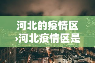 【知道】“微乐河南麻将怎么开挂”(透视挂)辅助透视教程