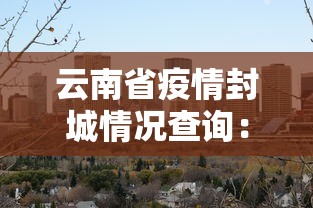 辅助神器“广东麻将能开挂吗？”开挂(透视)辅助