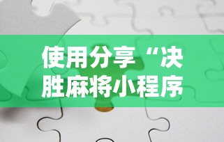使用分享“决胜麻将小程序开挂”实测确实有挂