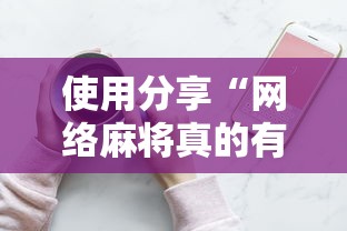 教程解析“新科乐麻将开挂神器”其实确实有挂