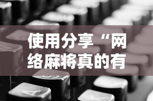 使用分享“网络麻将真的有挂吗”详细分享装挂步骤教程