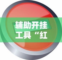 辅助开挂工具“红中麻将开挂神器”详细外挂透视辅助软件教程