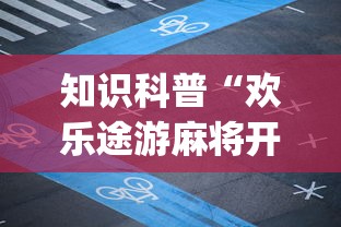 [教程经验]“棋牌开挂是真的吗?	”(透视)开挂详细教程