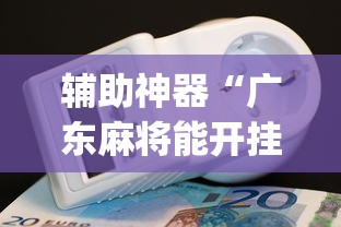 辅助神器“广东麻将能开挂吗？	”开挂(透视)辅助