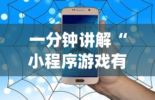 一分钟讲解“小程序游戏有没有挂”(原来确实是有插件) 
