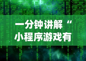 一分钟讲解“小程序游戏有没有挂	”(原来确实是有插件) 