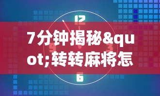 7分钟揭秘"转转麻将怎么开挂”(透视)开挂详细教程