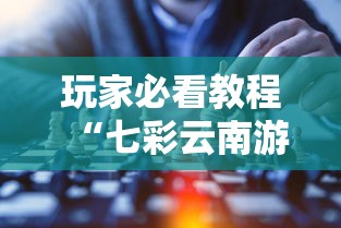 玩家必看教程“七彩云南游戏到底有没有挂”确实可以使用辅助