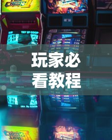 玩家必看教程“七彩云南游戏到底有没有挂”确实可以使用辅助