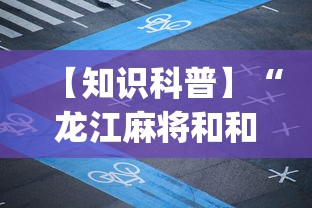 【知识科普】“龙江麻将和和挂”(透视挂)最新辅助详细教程