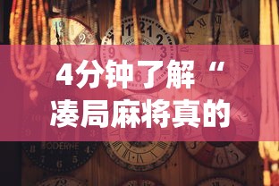 4分钟了解“凑局麻将真的有挂,确实有挂	”(详细透视教程)
