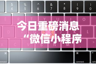 今日重磅消息“微信小程序微乐捉鸡麻将开挂方”-揭秘开挂教程分享