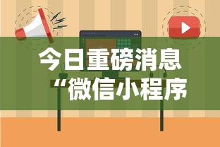 今日重磅消息“微信小程序微乐捉鸡麻将开挂方	”-揭秘开挂教程分享