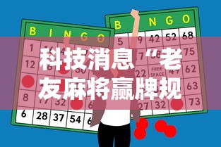 科技消息“老友麻将赢牌规律”-必赢神器安装