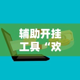 辅助开挂工具“欢乐真人麻将真能赚钱吗	”开挂辅助脚本+详细开挂