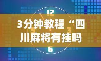 3分钟教程“四川麻将有挂吗”(透视挂)辅助透视教程