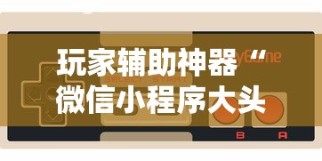 玩家辅助神器“微信小程序大头十三水挂”科技辅助神器手机版