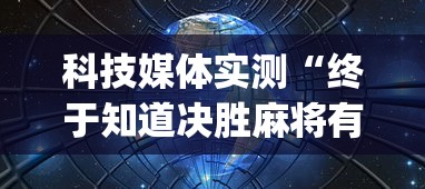 科技媒体实测“终于知道决胜麻将有挂吗	”开挂(透视)辅助教程
