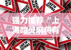 强力推荐“上海哈灵麻将有挂是真的假的	”事实上真的有挂