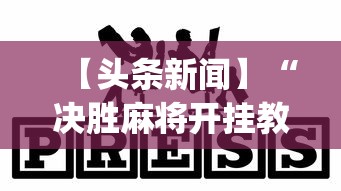 【头条新闻】“决胜麻将开挂教程	”(其实是有挂)