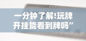 一分钟了解!玩牌开挂能看到牌吗	”附透视挂详细教程 