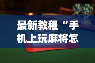 最新教程“手机上玩麻将怎么能赢”(透视曝光猫腻)