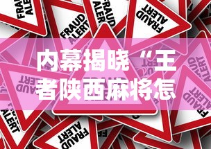 内幕揭晓“王者陕西麻将怎么开挂教程”揭秘透视辅助万能挂