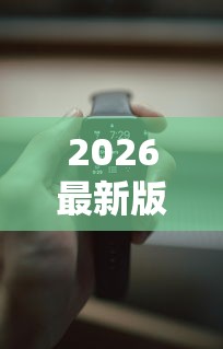 2026最新版下载“随意玩辅助器开挂”可以开挂作弊