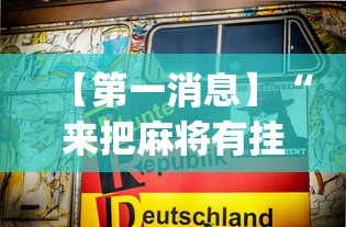 【第一消息】“来把麻将有挂吗”(透视)其实确实有挂