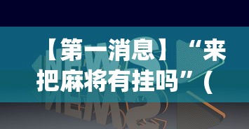 【第一消息】“来把麻将有挂吗	”(透视)其实确实有挂