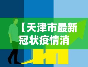 [教程经验]“天津麻将真能买到挂吗”开挂科技辅助神器手机