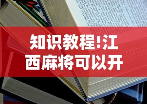 知识教程!江西麻将可以开挂吗”开挂安装教程