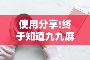 使用分享!终于知道九九麻将有没有挂”详细分享装挂步骤教程