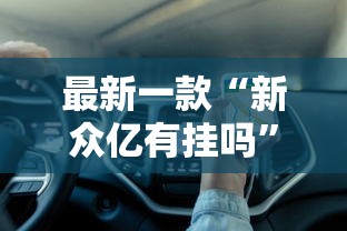 最新一款“新众亿有挂吗	”分享用挂教程