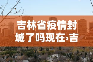 最新引进“微乐福建麻将有没有挂”(详细透视教程)