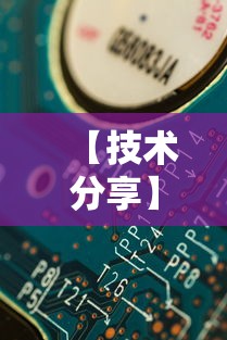 【技术分享】“开心泉州麻将小程序挂”真可以装挂