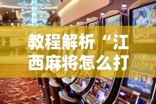教程解析“江西麻将怎么打才能赢”事实上确实有挂