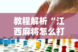 教程解析“江西麻将怎么打才能赢”事实上确实有挂