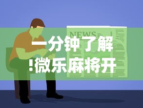 一分钟了解!微乐麻将开挂教程步骤	”(太坑了果然有挂)