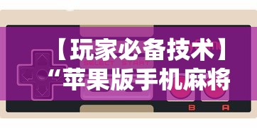 【玩家必备技术】“苹果版手机麻将开挂”事实上确实有挂
