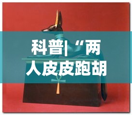 科普|“两人皮皮跑胡子有假吗”(助赢详细开挂教程)
